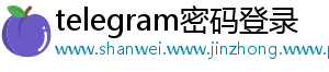 telegram密码登录